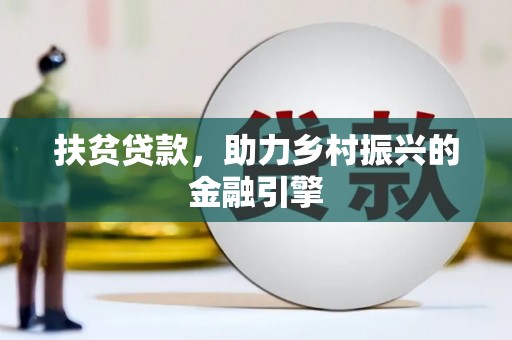 城厢扶贫贷款，助力乡村振兴的金融引擎