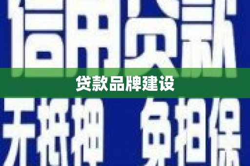 城厢贷款品牌建设