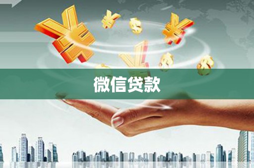 城厢微信贷款