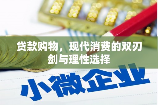 城厢贷款购物，现代消费的双刃剑与理性选择