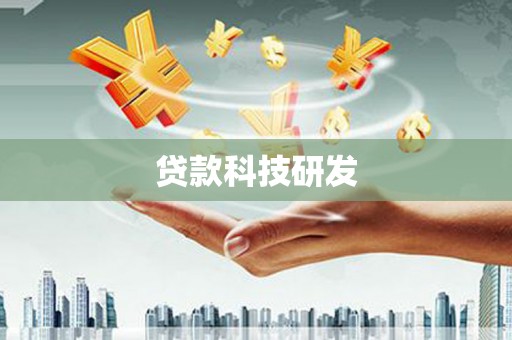 城厢贷款科技研发