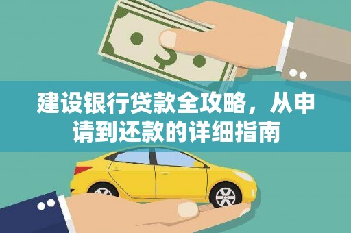 城厢建设银行贷款全攻略，从申请到还款的详细指南