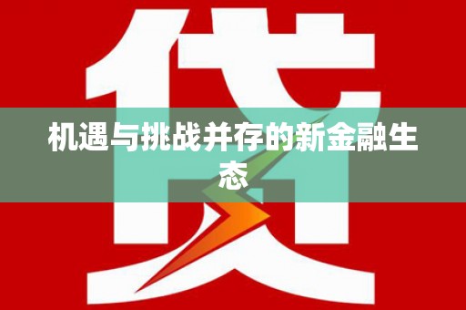 城厢机遇与挑战并存的新金融生态
