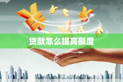 城厢贷款怎么提高额度