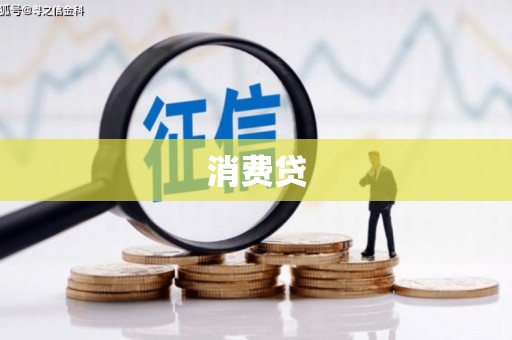 城厢消费贷