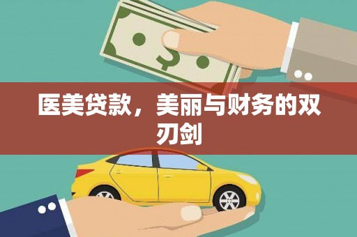 城厢医美贷款，美丽与财务的双刃剑