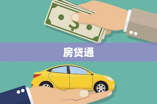 城厢房贷通