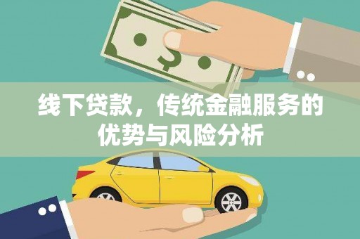 城厢线下贷款，传统金融服务的优势与风险分析