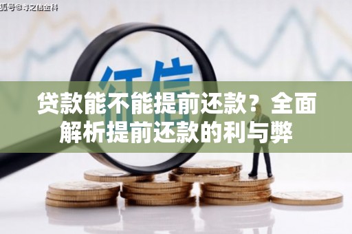 城厢贷款能不能提前还款？全面解析提前还款的利与弊