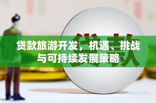 城厢贷款旅游开发，机遇、挑战与可持续发展策略