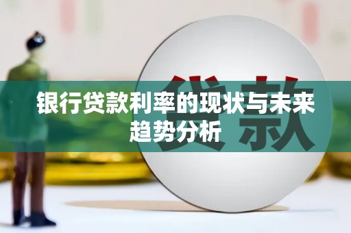 城厢银行贷款利率的现状与未来趋势分析