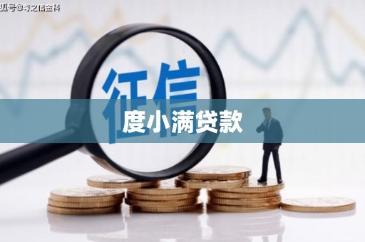 城厢度小满贷款