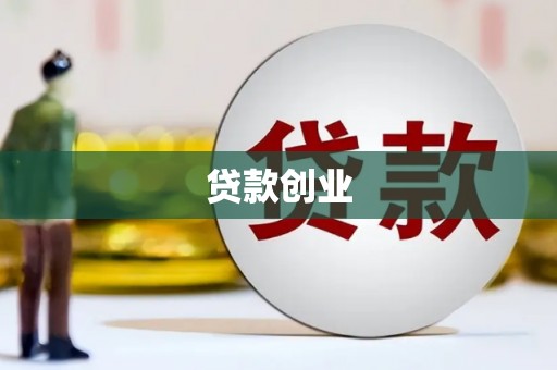 城厢贷款创业