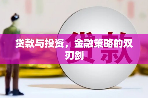 城厢贷款与投资，金融策略的双刃剑