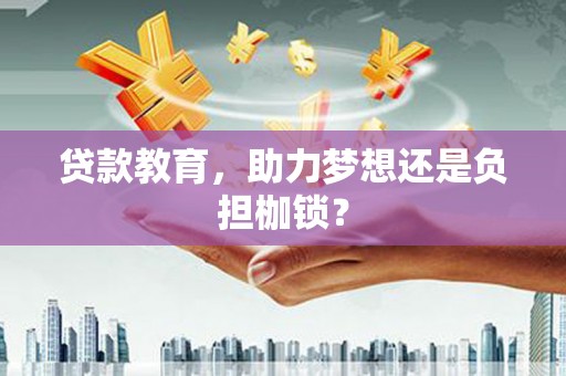 城厢贷款教育，助力梦想还是负担枷锁？