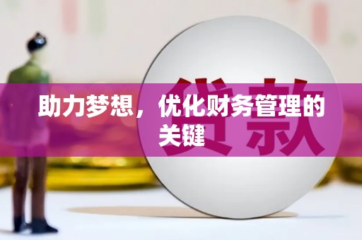 城厢助力梦想，优化财务管理的关键
