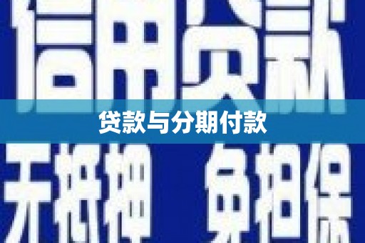 城厢贷款与分期付款