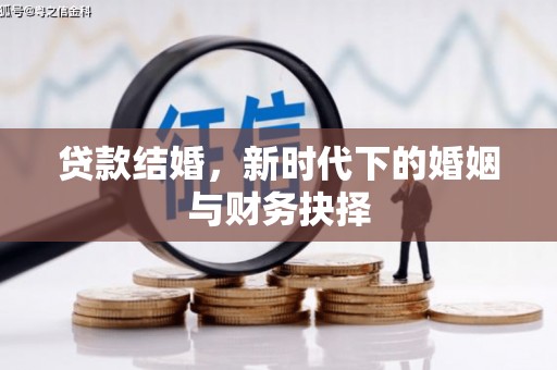 城厢贷款结婚，新时代下的婚姻与财务抉择