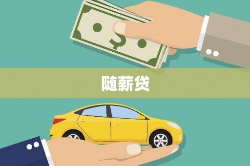 城厢随薪贷