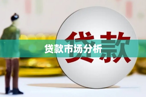 城厢贷款市场分析