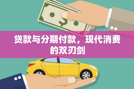 城厢贷款与分期付款，现代消费的双刃剑