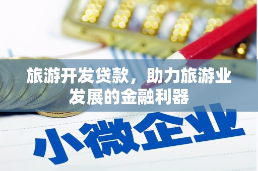 城厢旅游开发贷款，助力旅游业发展的金融利器