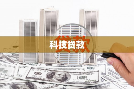 城厢科技贷款