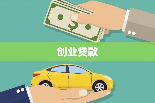 城厢创业贷款