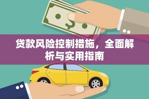 城厢贷款风险控制措施，全面解析与实用指南