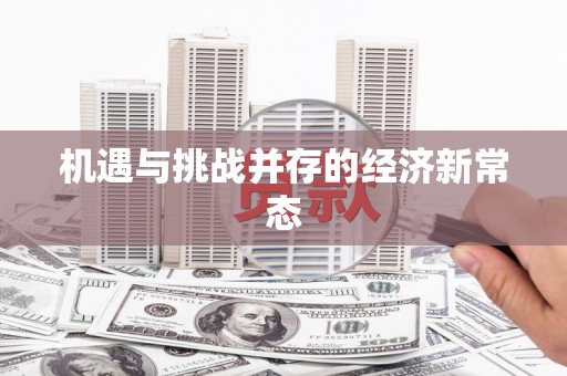 城厢机遇与挑战并存的经济新常态