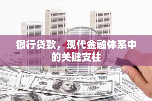 城厢银行贷款，现代金融体系中的关键支柱