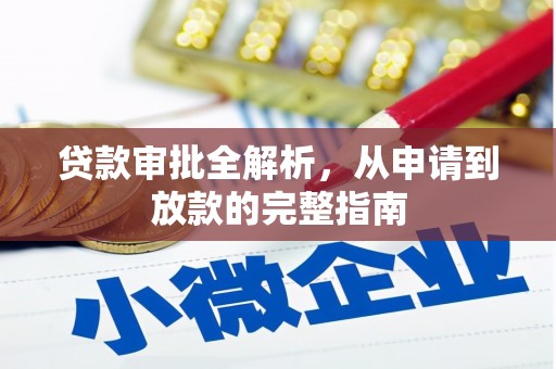 城厢贷款审批全解析，从申请到放款的完整指南