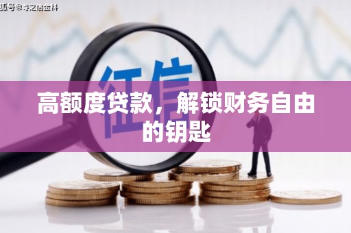 城厢高额度贷款，解锁财务自由的钥匙
