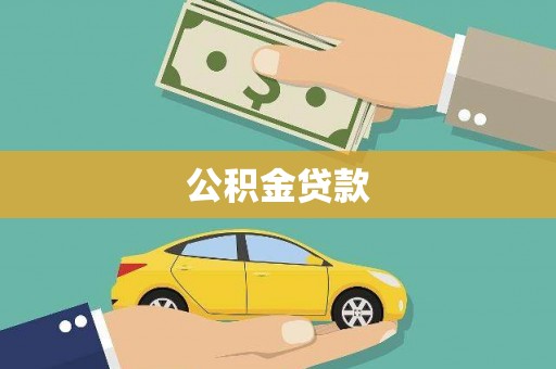 城厢公积金贷款