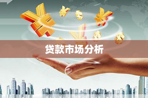 城厢贷款市场分析