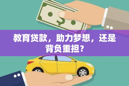 城厢教育贷款，助力梦想，还是背负重担？