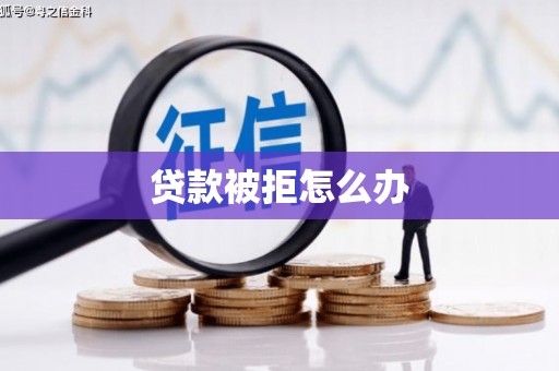 城厢贷款被拒怎么办