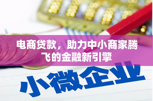 城厢电商贷款，助力中小商家腾飞的金融新引擎