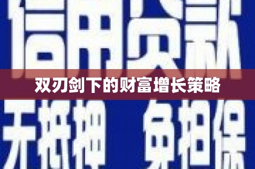 城厢双刃剑下的财富增长策略