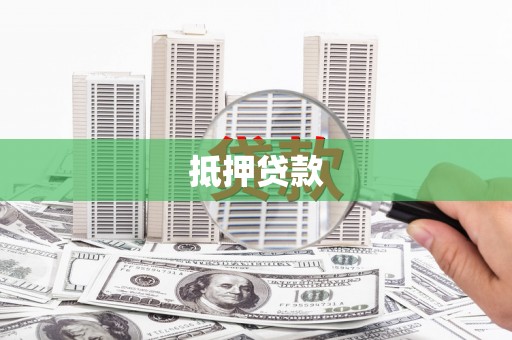 城厢抵押贷款