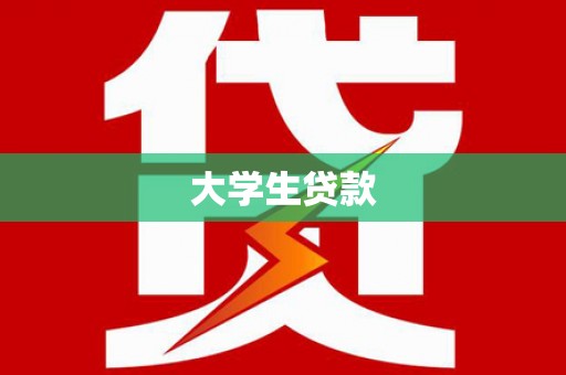 城厢大学生贷款
