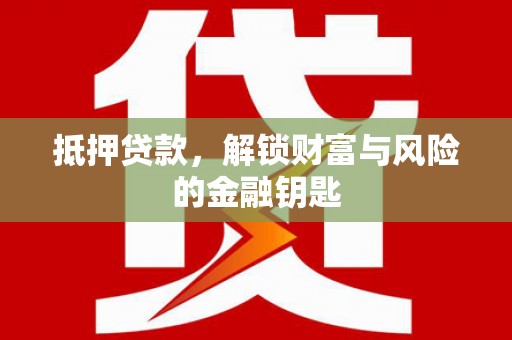 城厢抵押贷款，解锁财富与风险的金融钥匙