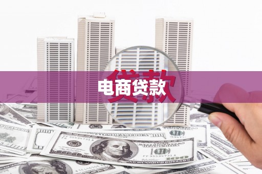 城厢电商贷款