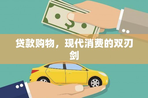 城厢贷款购物，现代消费的双刃剑