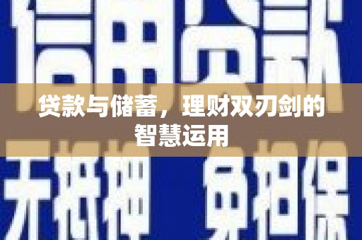 城厢贷款与储蓄，理财双刃剑的智慧运用