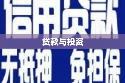 城厢贷款与投资