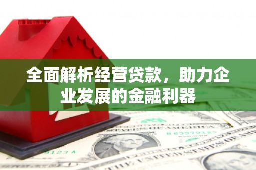 城厢全面解析经营贷款，助力企业发展的金融利器