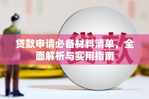 城厢贷款申请必备材料清单，全面解析与实用指南