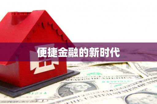 城厢便捷金融的新时代