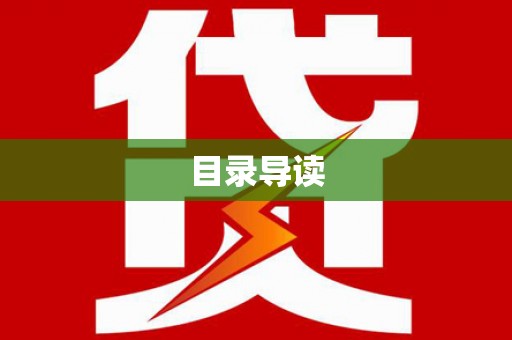 城厢目录导读
